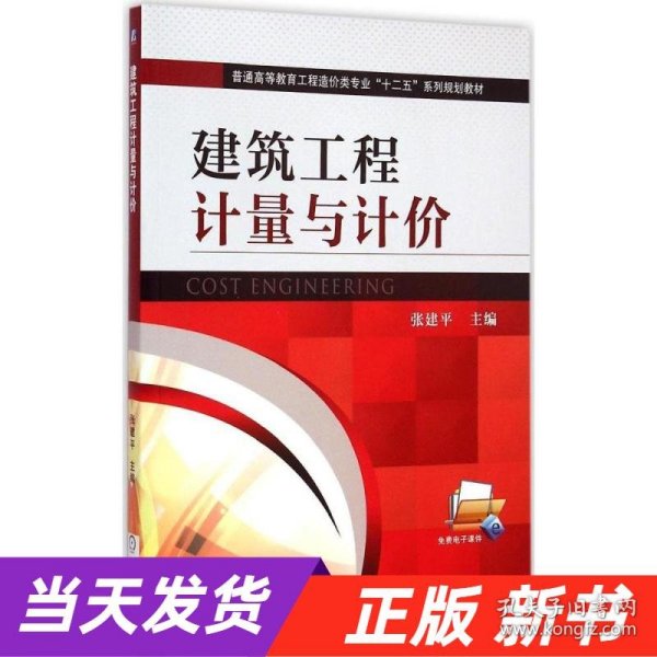 建筑工程计量与计价/普通高等教育工程造价类专业“十二五”系列规划教材