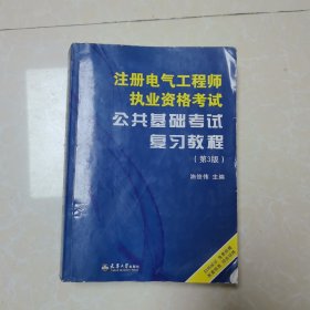 注册电气工程师执业资格考试公共基础考试复习教程（第3版）