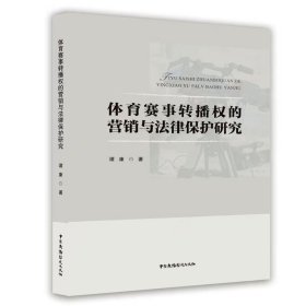 【正版二手】体育赛事转播权的营销与法律保护研究谭康 中国广播电视出版社9787504385819