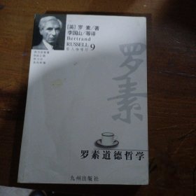 罗素道德哲学/哲人咖啡厅[英]罗素（Russell B.）  著；李国山  译九州出版社