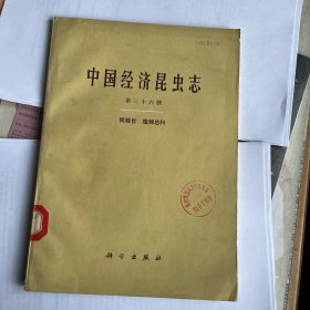 中国经济昆虫志 第三十六册 同翅目 蜡蝉总科