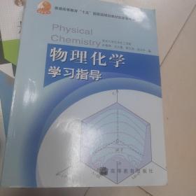 物理化学学习指导