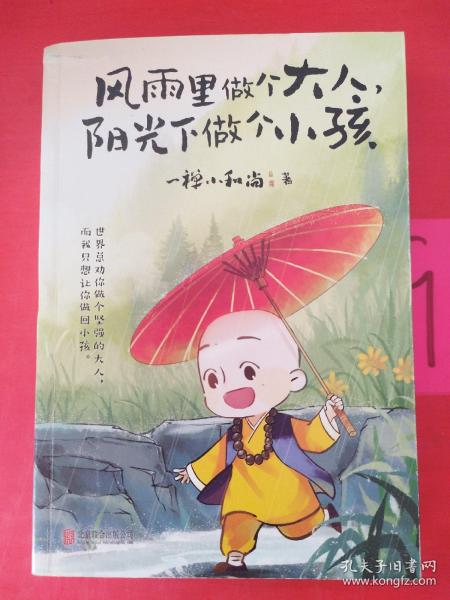 风雨里做个大人，阳光下做个小孩