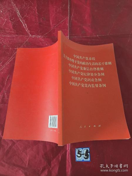 中国共产党章程、中国共产党廉洁自律准则、关于新形势下党内政治生活的若干准则 条例六合一