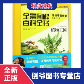植物王国(思维导图启蒙典藏中文版)(精)/全景图解百科全书