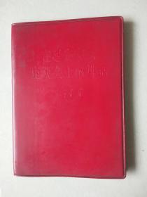 红宝书 《在延安文艺座谈会上的讲话 》1967年，不缺页