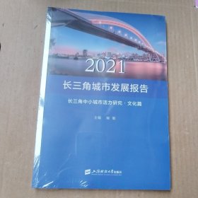 2021长三角城市发展报告————长三角中小城市活力研究·文化篇（未拆封）