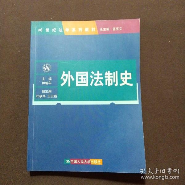 21世纪法学系列教材：外国法制史