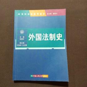 21世纪法学系列教材：外国法制史