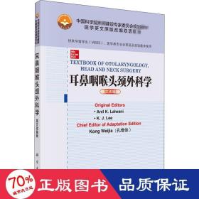 耳鼻咽喉头颈外科学 英文改编版 大中专理科医药卫生 (美)阿尼尔·k.拉尔瓦尼,(美)k.j.李