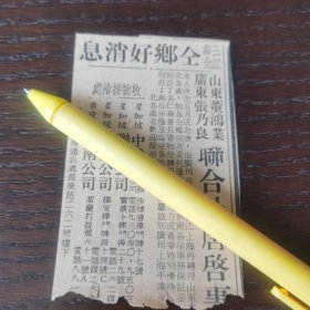 新加坡水客 董鸿业 张乃良 启事。剪报一张。刊登于1961年5月16日的《南洋商报》。