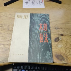 木刻技法