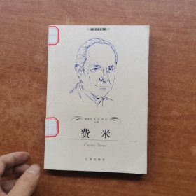 费米——布老虎传记文库·巨人百传丛书：科学家卷