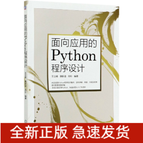 面向应用的Python程序设计