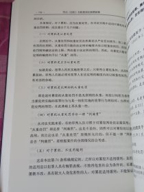 社会主义市场经济法律新释新解丛书：刑法（总则）及配套规定新释新解 下册