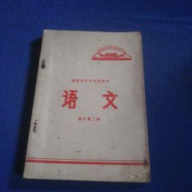 福建省中学暂用课本 语文 高中第二册