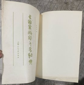 中国美术家人名辞典 修订本
