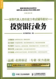 2017年保荐代表人胜任能力考试辅导教材 投资银行业务