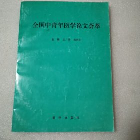全国中青年医学论文荟萃