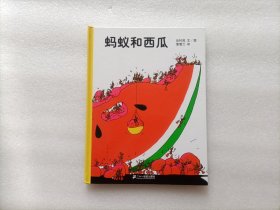 蚂蚁和西瓜：蒲蒲兰绘本馆