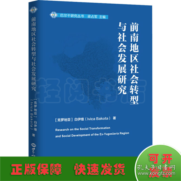 前南地区社会转型与社会发展研究