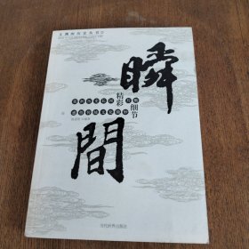 瞬间