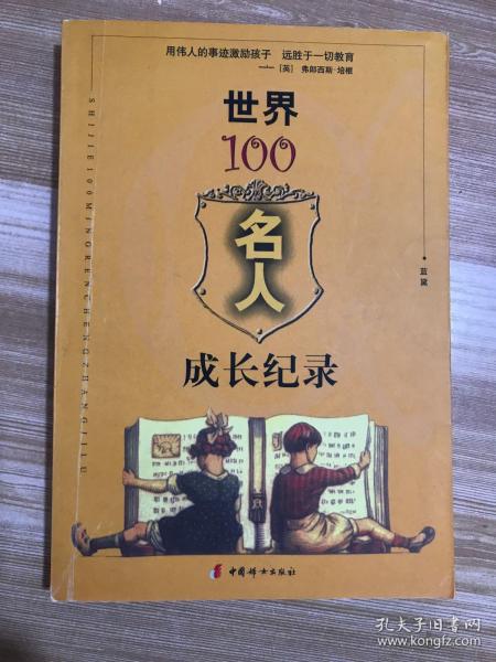 世界100名人成长纪录