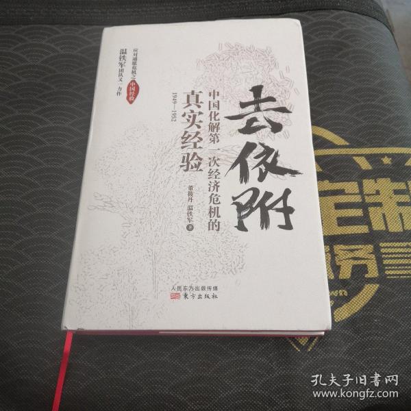 去依附——中国化解第一次经济危机的真实经验（温铁军2019年度力作）