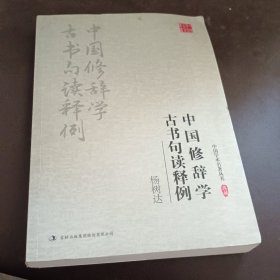 杨树达：中国修辞学 古书句读释例