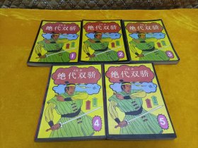 《绝代双骄》~1-5册全 87年一版一印！平整自然旧！