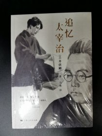 追忆太宰治