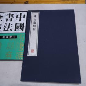 味古斋恽帖 - 全二册   8开--宣纸-线装本【带函盒】   容庚藏帖