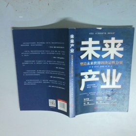未来产业塑造未来世界的决定性力量