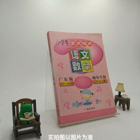 小学生重点难点辅导手册. 三年级语文、数学