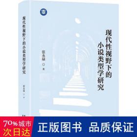 现代性视野下的小说类型学研究