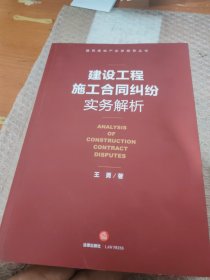 建设工程施工合同纠纷实务解析