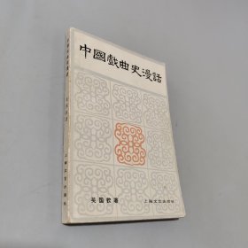 中國戲曲史漫話