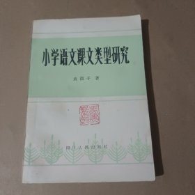 小学语文课文类型研究