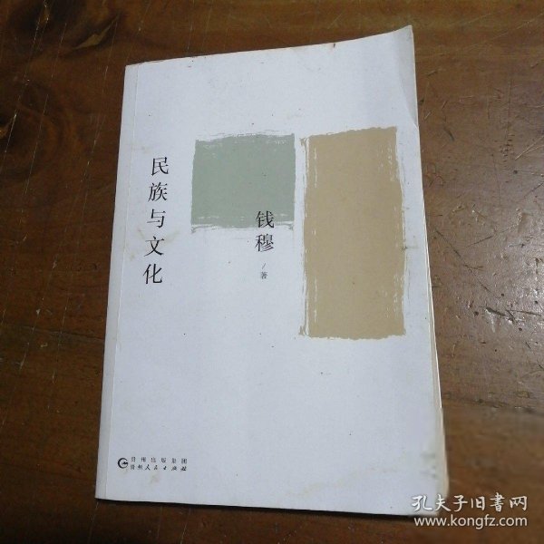 钱穆谈中国历史文化：民族与文化