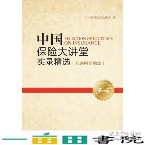 中国保险大讲堂实录精选(第一辑)--互联网金融篇