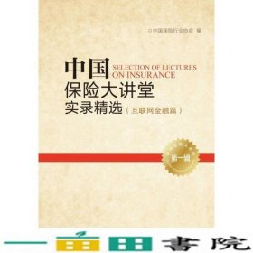 中国保险大讲堂实录精选(第一辑)--互联网金融篇