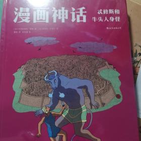 漫画神话：忒修斯和牛头人身怪 La mythologie en BD: Thésée et le