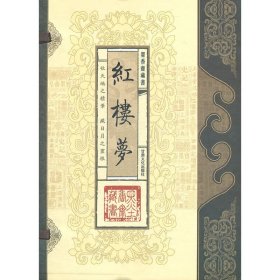 全新正版红楼梦（全三卷）9787806088531