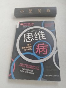 思维病：跳出思考陷阱的七个良方