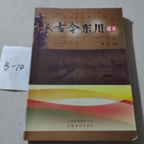 古今东川读本