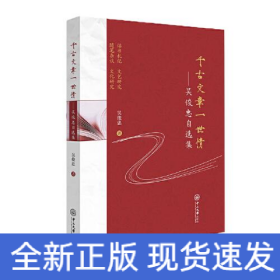 千古文章一世情——吴俊忠自选集