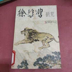 徐悲鸿研究