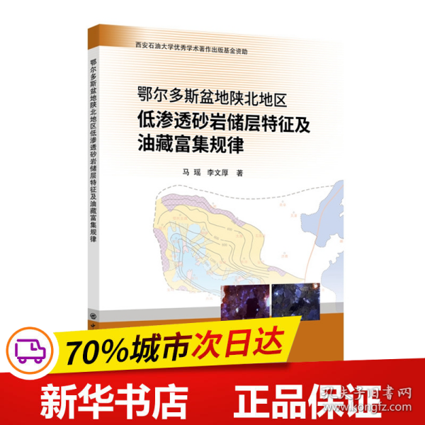 鄂尔多斯盆地陕北地区低渗透砂岩储层特征及油藏富集规律