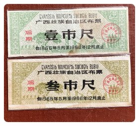 折价品（缺失副券及沾染）～广西壮族自治区布票1966.5-12后期壹市尺、叁市尺