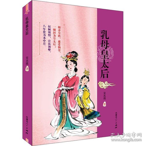 【正版】乳母皇太后9787204152117